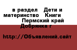  в раздел : Дети и материнство » Книги, CD, DVD . Пермский край,Добрянка г.